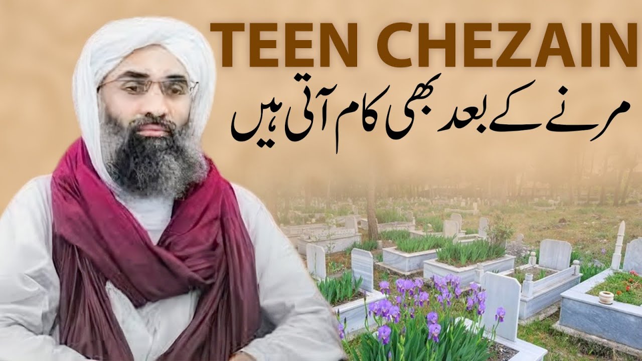 3 Cheezain Jo Marnay Kay Bad Bhi Kaam Aati Hain | informative Clip | Maulana Ubaid Raza Attari